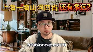 上海，离山河四省...到底还有多远？