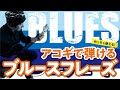 アコギで弾けるブルースフレーズと基本コードスケールポジション。１人ブルースにも使えます。【ギターレッスン】