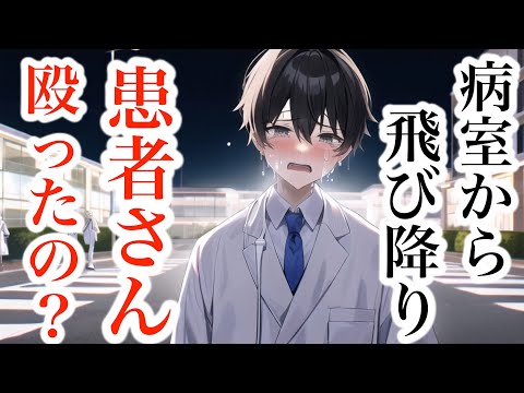 他の患者さんを殴った彼女が病室から飛び降りて...医者彼氏が彼女を責めたことを後悔して緊急手術する... 【Japanese Voice Acting 】【女性向け】【恋愛ボイス】