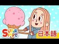 アイスクリームのうた「The Ice Cream Song」 | こどものうた |  Super Simple 日本語
