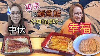 邊個話去東京食嘢唔中伏鰻魚飯伏到你唔信 附中文字幕 Ep191