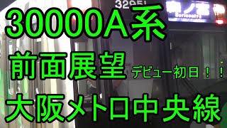 30000A系    前面展望　大阪メトロ中央線　デビュー初日！！