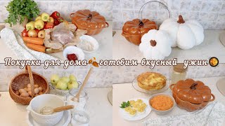 Осенние покупки для дома? готовим вкусный ужин ?