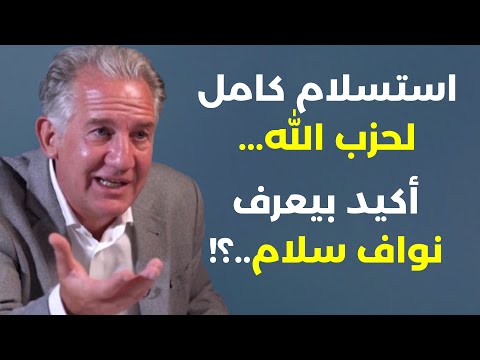 الخوف من بحر الدماء نحن أكبر متاعب إسرائيل سنحمي السلاح برموشنا وجدول زمني لتسليح الجيش عمر نشابة