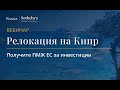 Вебинар «Релокация на Кипр. Как получить ПМЖ за инвестиции в 2023?»