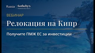 Вебинар «Релокация на Кипр. Как получить ПМЖ за инвестиции в 2023?»