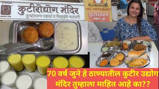 Best Maharashtrian Snacks in Thane | कुटीरउद्योग ठाणे