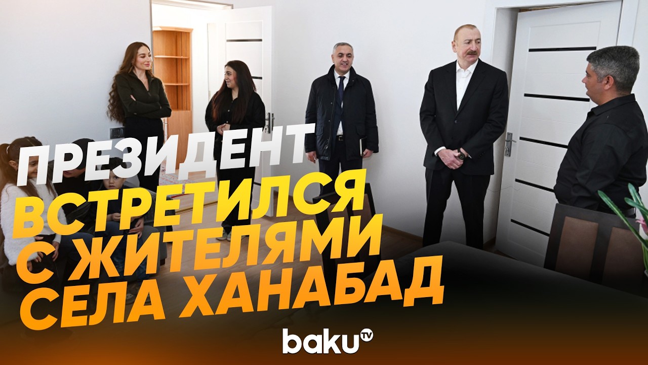 Президент, первая леди и их дочь побывали в доме переехавшего в село Ханабад - Baku TV