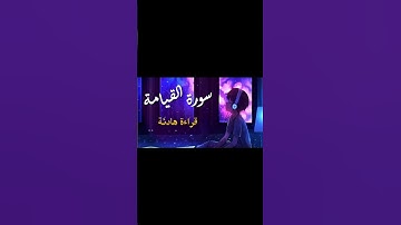 كلا إذا بلغت التراقى #ياسر_الدوسري #راحة_نفسية #قرآن #quran#سورة_القيامة