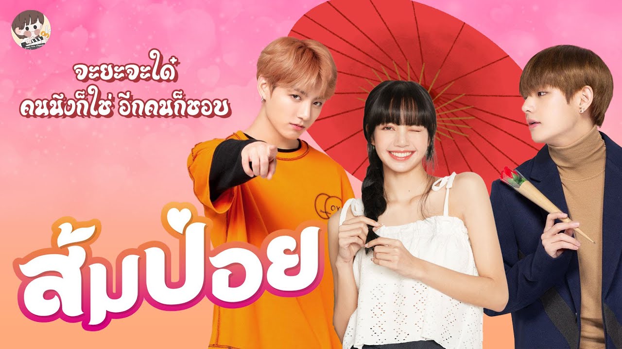 〘Parody〙Taelice & Lizkook | ส้มป่อย #caretuu