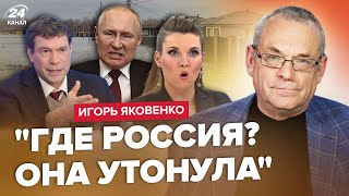 💥ЯКОВЕНКО: Путін ОСОРОМИВСЯ словами про ПОТОП! Кремль ЗМІНИВ ціль "СВО". Царьов ОПУСТИВ Скабеєву