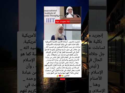 إنجريد ماتسون أستاذة الأديان الكندية الأمريكية بكلية هارت فورد في ولاية كونتي كنت الأمريكية تساءلت