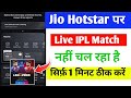 jio Hotstar Par Live IPL Match Nahi Chal Raha Hai | IPL live Match Kaise Dekhe Free | Jio Hotstar 🔥