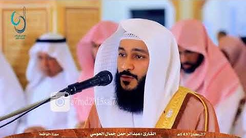 { واصحاب اليمين ما اصحاب اليمين } تلاوة رااائعة فاقت للوصف للشيخ عبدالرحمن العوسي من سورة الواقعة