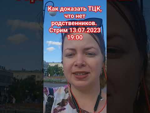 Как доказать в военкомате, что нет родственников. Стрим 13.07.2023 19:00 #shorts