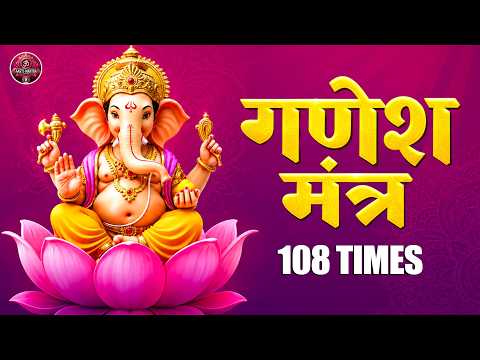 Ganesh Mantra 108 Times - Om Gan Ganpataye Namo Namah | Ganesh Songs | Bhakti Song | गणेश मंत्र