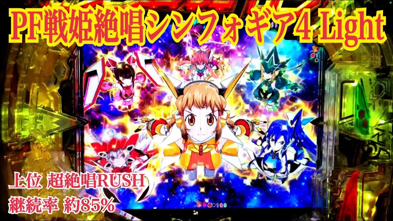 新台【Pフィーバー戦姫絶唱シンフォギア4 Light ver.】リーチ大当たり