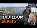 Кремль пытается НЕ АКЦЕНТИРОВАТЬ внимание на Херсонщине! Что происходит на ЛЕВОМ БЕРЕГУ Днепра?