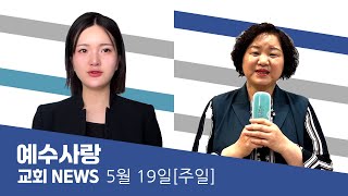 예수사랑NEWS | 5월 19일(주일)