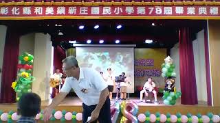 彰化縣新庄國小2023第78屆畢業典禮 紅蜻蜓