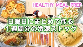 【幼児食】とにかく平日にラクしたい！日曜日の冷凍ストック作り｜ワーママ｜作り置きレシピ