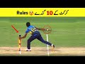 Top 10 Worst Rules of Cricket || क्रिकेट के सबसे बुरे नियम