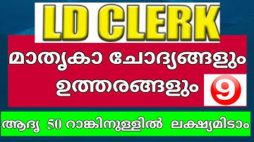 LDC 2020||MODEL EXAM NO-9||LDC||PSC ||#KeralaPSCExamTopper