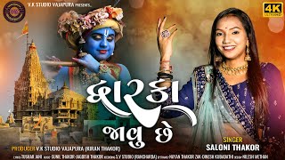 Dwarka Javu Che || Saloni Thakor || New Song 2023 || VK Studio - Vajapura