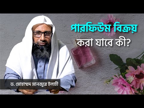পারফিউম বিক্রয় করা যাবে কী? ।। Dr. Mohammad Monzur-E-Elahi