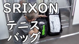 【SRIXON テニスバッグ！紹介動画！】