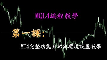 MQL4編程教學第一課：MT4完整功能介紹與環境設置教學