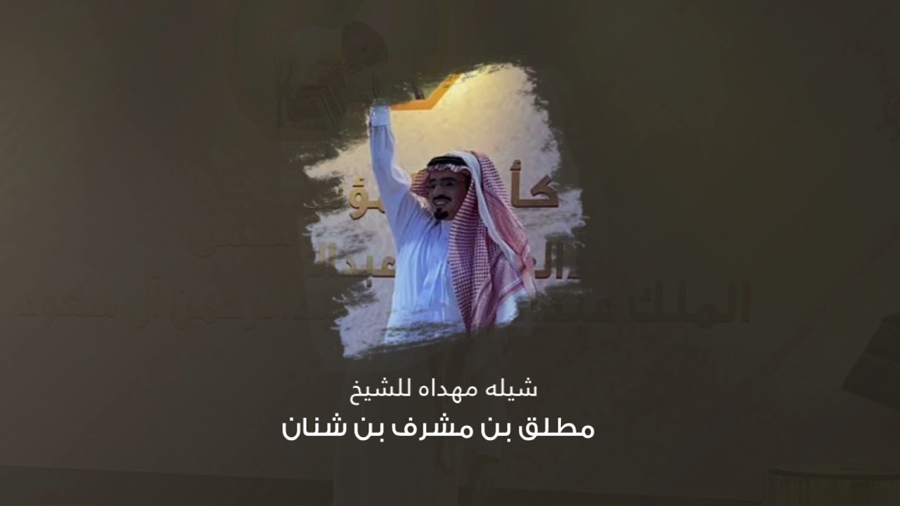 شيله مهداه للشيخ مطلق بن مشرف بن شنان | كلمات | مسلط الميموني | اداء فهد بن فصلا