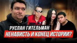 Руслан Гительман Катя Матя / Батя - Кто Виноват? / Хиккан