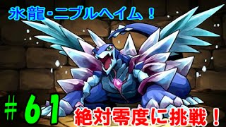 【パズドラ】圧巻!氷龍ニブルヘイム 絶対零度に挑戦!【パズドラ動画第61回目】 【パズドラ】圧巻!氷龍ニブルヘイム 絶対零度に挑戦!【パズドラ動画第61回目】