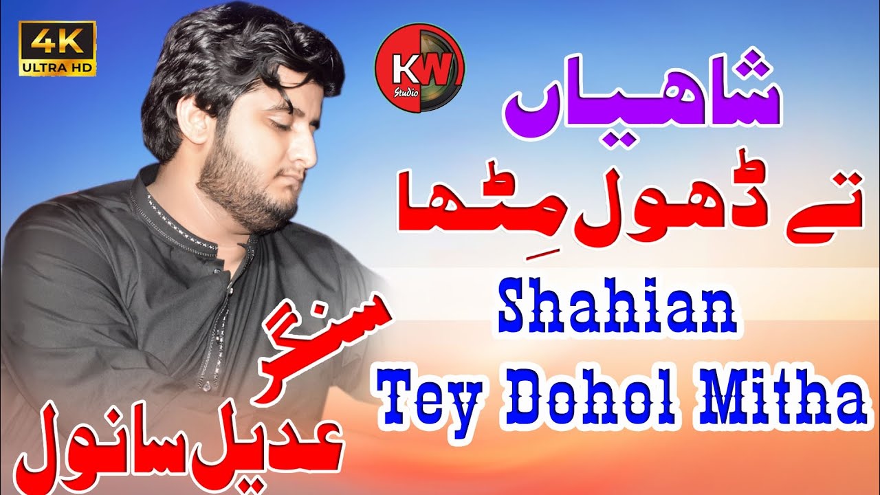 Shahian Tay Dhol Mitha Manr Krendy NiSinger Adeel SanwalNew Song 2023adeelsanwalofficial3679