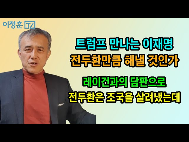이재명 대 전두환 대미외교 비교