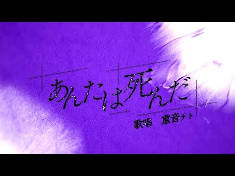 【Cover】あんたは死んだ／夏折