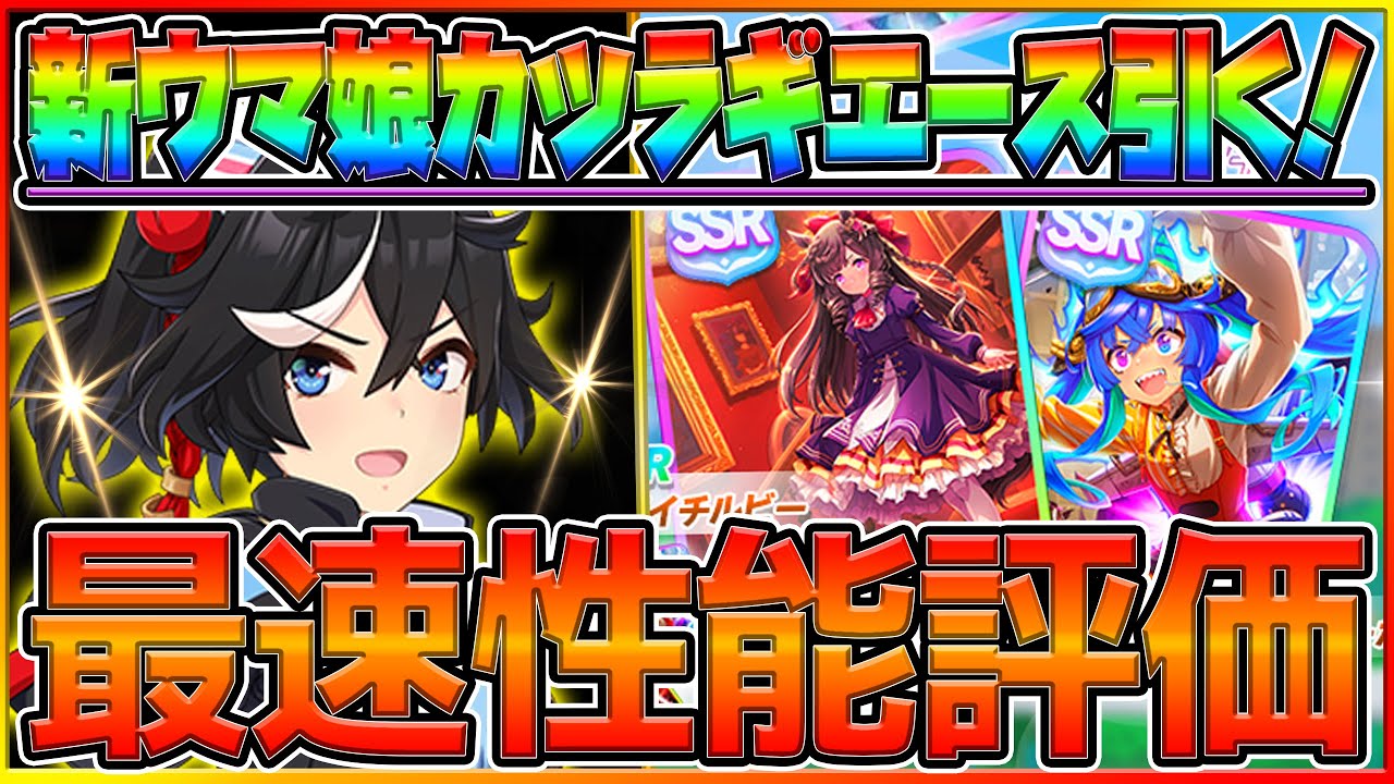 ウマ娘】新登場