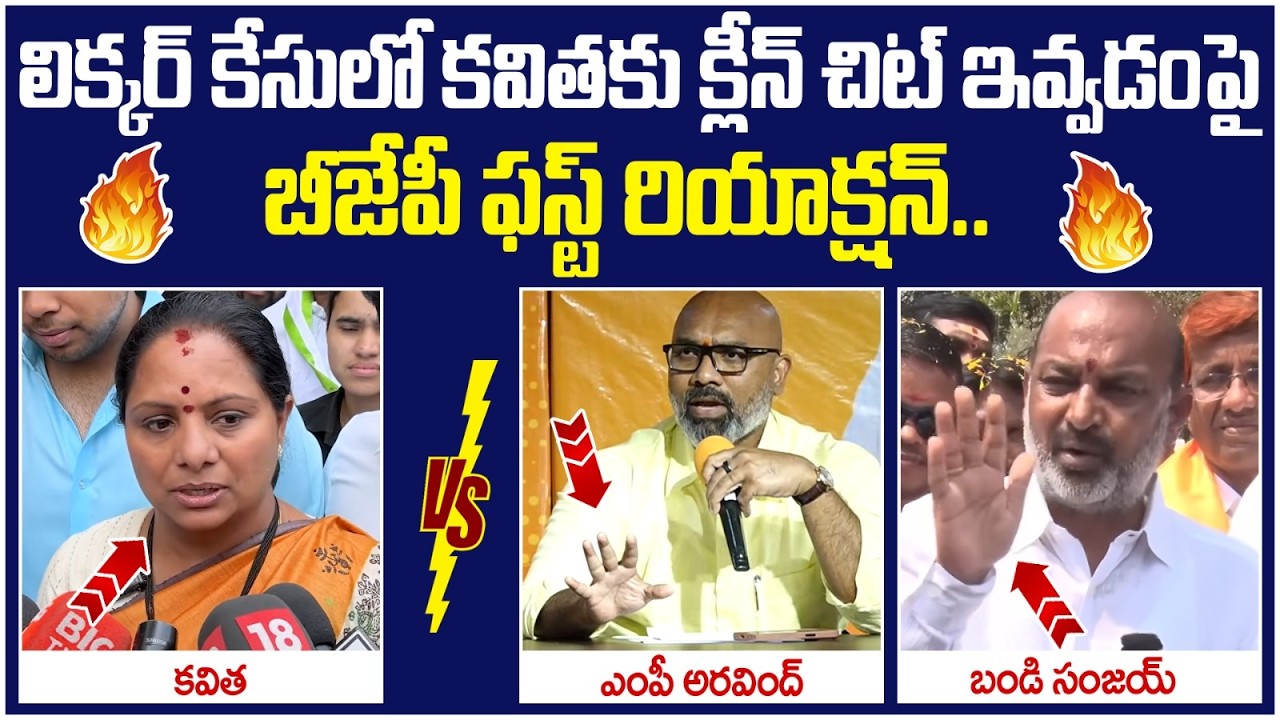 BJP First Reaction on Kavitha Clean Chit in Liquor Case | MP Arvind | Bandi Sanjay | KCR | Yuvagalam