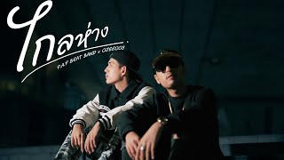 P.A.P BEAT BAND x OZEEOOS - ไกลห่าง (Miss you) [Official MV] Prod.by WRP