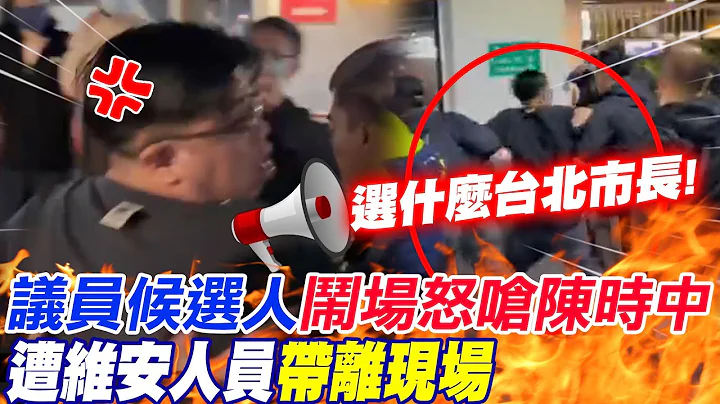 "选什么台北市长!" 议员候选人闹场怒呛陈时中 遭维安人员带离 | 选举战略高地@CtiNews - 天天要闻
