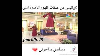 كواليس من الحلقات ضهور للأميرة اليلى? مسلسل ساحرني❤