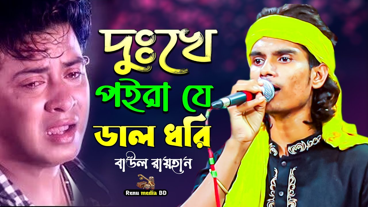 এই বছরের সেরা দুঃখের গান-দুঃখে পইরা যে ডাল ধরি সেই ডাল ভেঙ্গে পড়ে-baul rayhan-dukke poire je dal