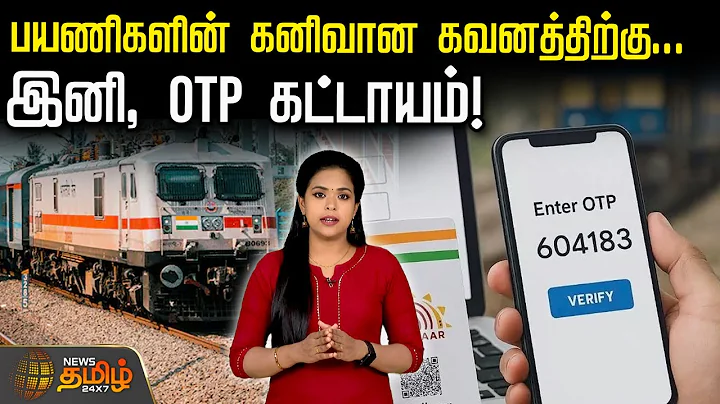 பயணிகளின் கனிவான கவனத்திற்கு... இனி, ஓடிபி கட்டாயம் OTP  | IndianRailways | Train IRCTC