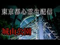 【LIVE】心霊生配信リアル肝試し·東京都稲城市心霊スポット『城山公園』編　〜詳細不詳のいわくの現場〜