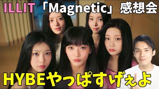 デビュー曲が可愛い理由を俺に語らせてくれ！！【ILLIT】 (아일릿) ‘Magnetic’ Official MV 感想会