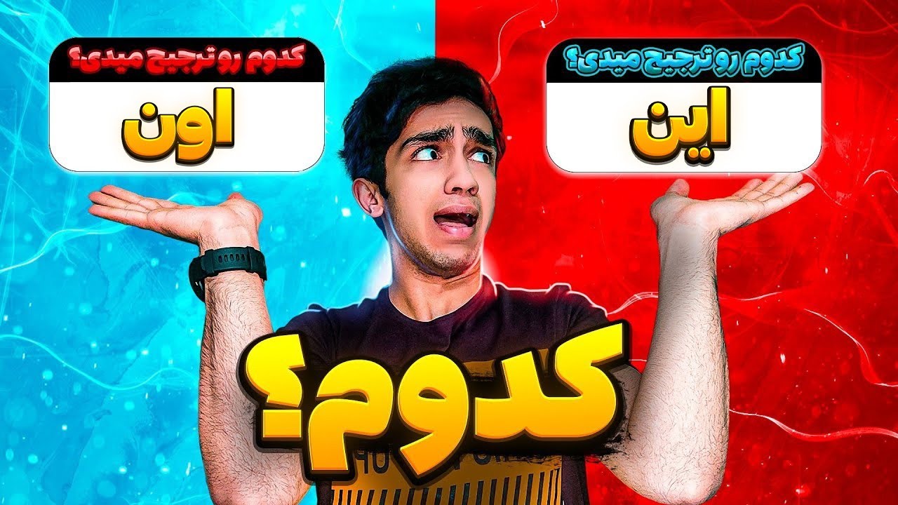کدوم رو ترجیح میدی؟! آبروم به باد رفت 😂🥶