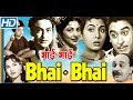 भाई भाई | Bhai Bhai (1956) Hindi Movie | Ashok Kumar, Kishore Kumar, Nirupa Roy - HD