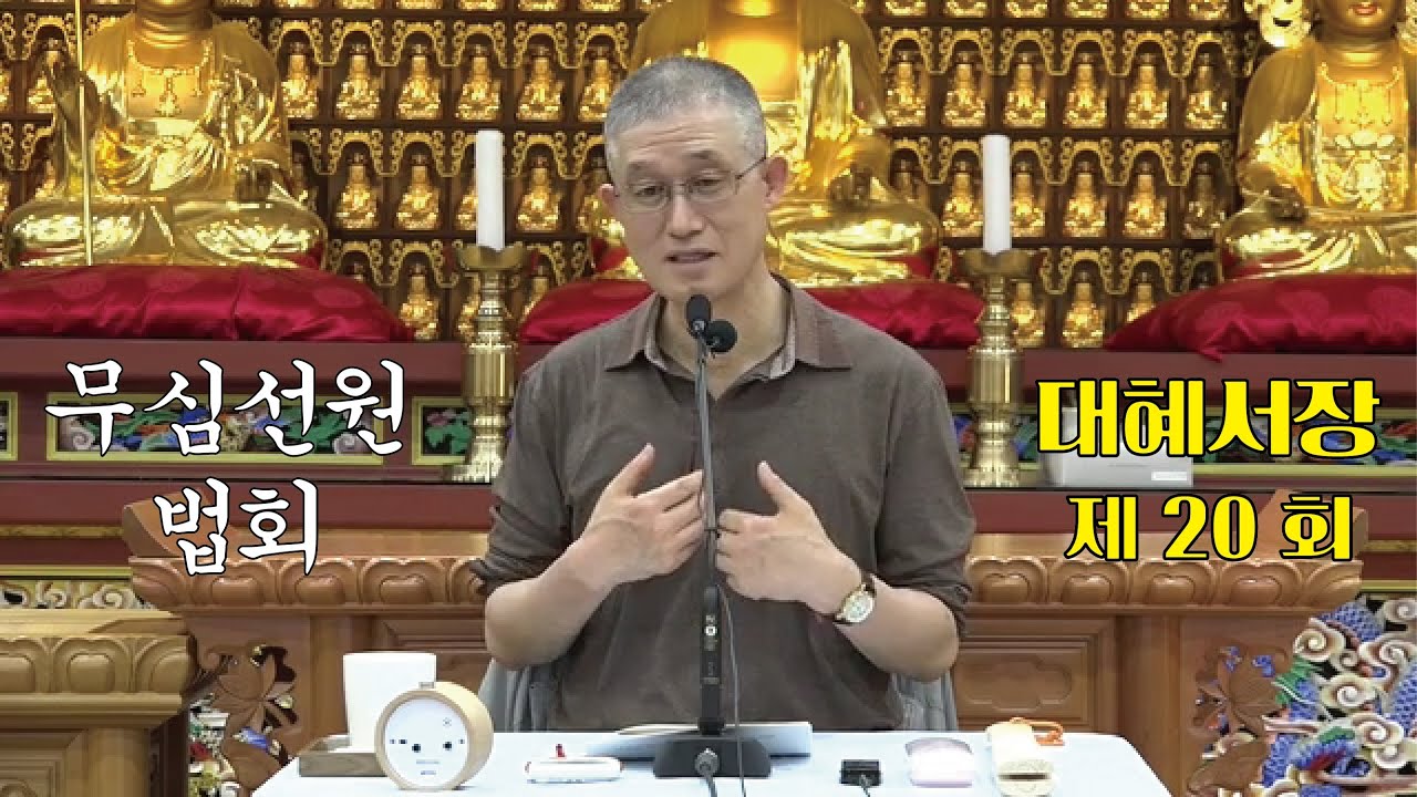 무심선원 마음공부 [참선의 길=대혜선사 서장(20)-7증시랑답6-2]