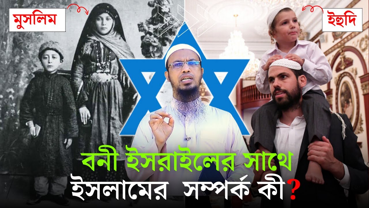 বনি ইসরাইলের সাথে ইসলামের সম্পর্ক কি? বনি ইসরাইলের ইতিহাস। Bani Israel History in Bengali